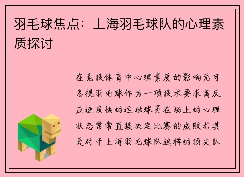 羽毛球焦点：上海羽毛球队的心理素质探讨
