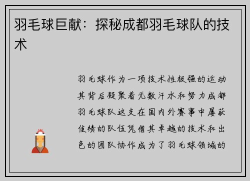 羽毛球巨献：探秘成都羽毛球队的技术