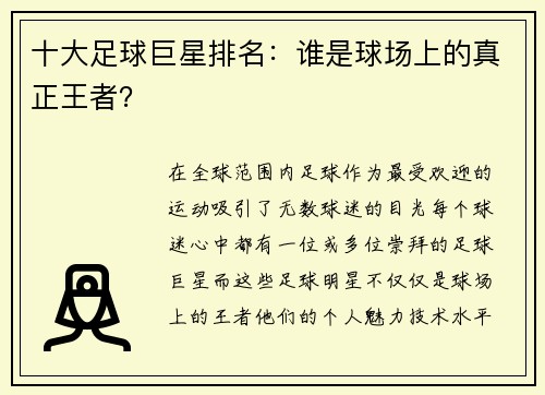 十大足球巨星排名：谁是球场上的真正王者？