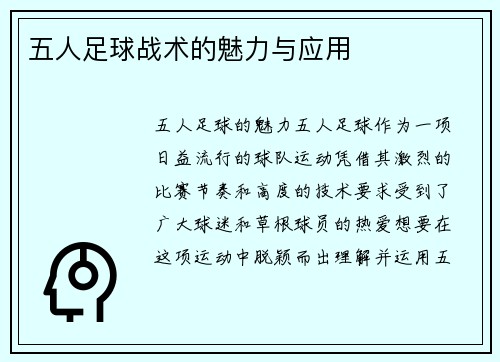 五人足球战术的魅力与应用