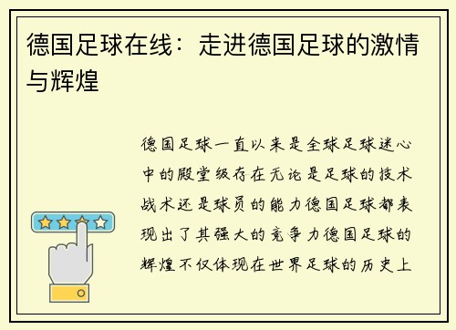 德国足球在线：走进德国足球的激情与辉煌