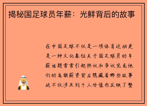 揭秘国足球员年薪：光鲜背后的故事