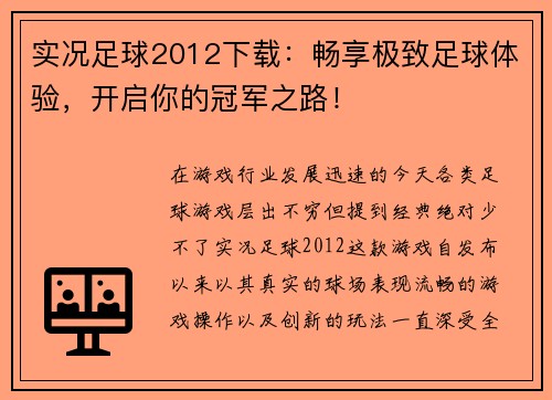 实况足球2012下载：畅享极致足球体验，开启你的冠军之路！