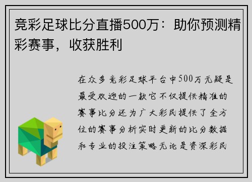 竞彩足球比分直播500万：助你预测精彩赛事，收获胜利