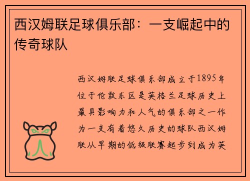西汉姆联足球俱乐部：一支崛起中的传奇球队