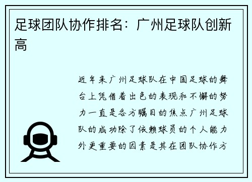 足球团队协作排名：广州足球队创新高