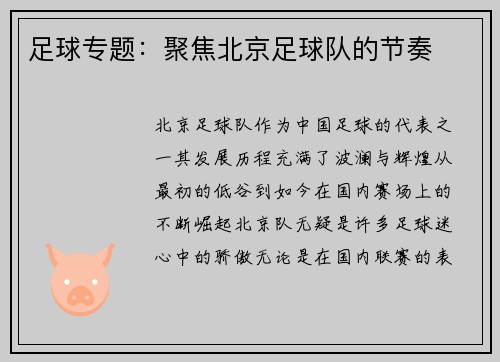 足球专题：聚焦北京足球队的节奏
