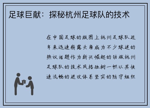 足球巨献：探秘杭州足球队的技术