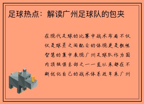 足球热点：解读广州足球队的包夹
