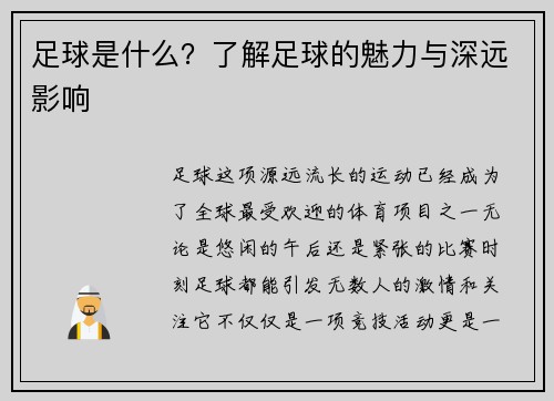 足球是什么？了解足球的魅力与深远影响