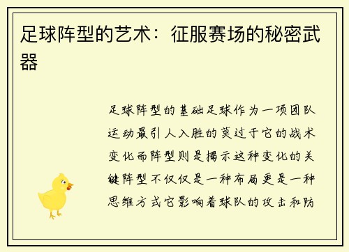 足球阵型的艺术：征服赛场的秘密武器