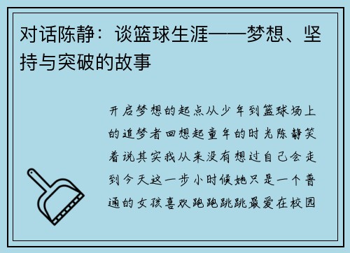 对话陈静：谈篮球生涯——梦想、坚持与突破的故事