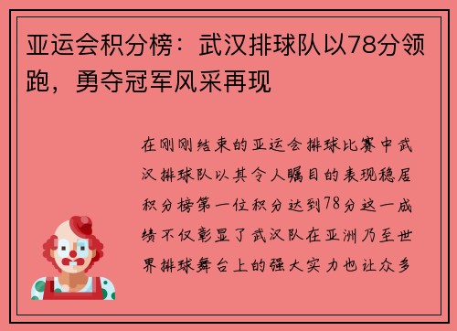 亚运会积分榜：武汉排球队以78分领跑，勇夺冠军风采再现