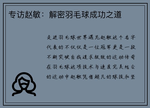 专访赵敏：解密羽毛球成功之道