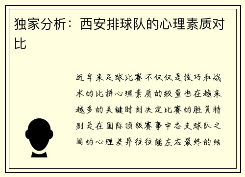 独家分析：西安排球队的心理素质对比
