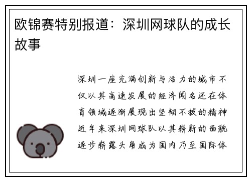 欧锦赛特别报道：深圳网球队的成长故事
