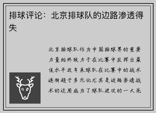 排球评论：北京排球队的边路渗透得失