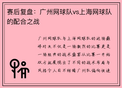赛后复盘：广州网球队vs上海网球队的配合之战