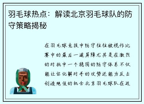 羽毛球热点：解读北京羽毛球队的防守策略揭秘