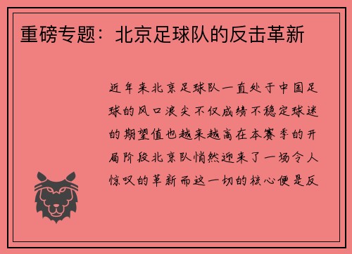 重磅专题：北京足球队的反击革新