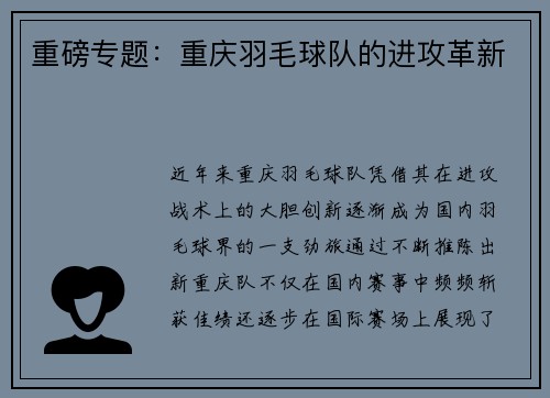 重磅专题：重庆羽毛球队的进攻革新