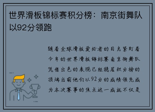 世界滑板锦标赛积分榜：南京街舞队以92分领跑