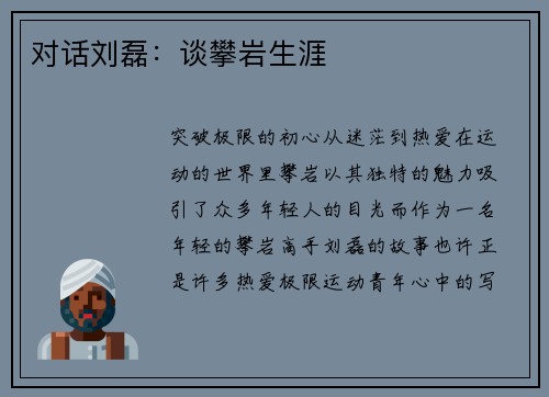 对话刘磊：谈攀岩生涯