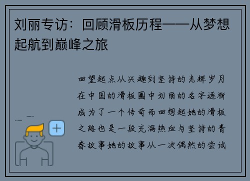 刘丽专访：回顾滑板历程——从梦想起航到巅峰之旅