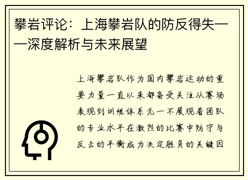 攀岩评论：上海攀岩队的防反得失——深度解析与未来展望