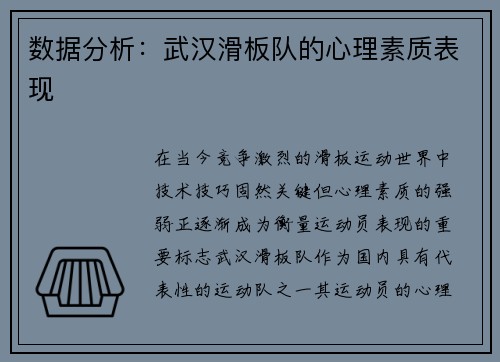 数据分析：武汉滑板队的心理素质表现