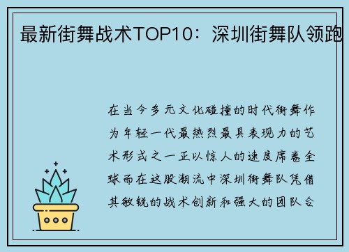 最新街舞战术TOP10：深圳街舞队领跑