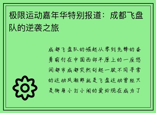 极限运动嘉年华特别报道：成都飞盘队的逆袭之旅