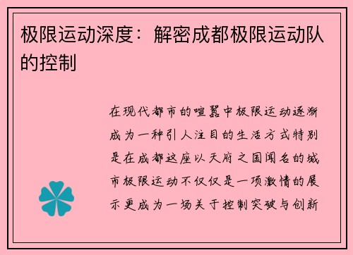 极限运动深度：解密成都极限运动队的控制