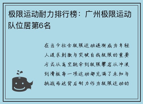 极限运动耐力排行榜：广州极限运动队位居第6名