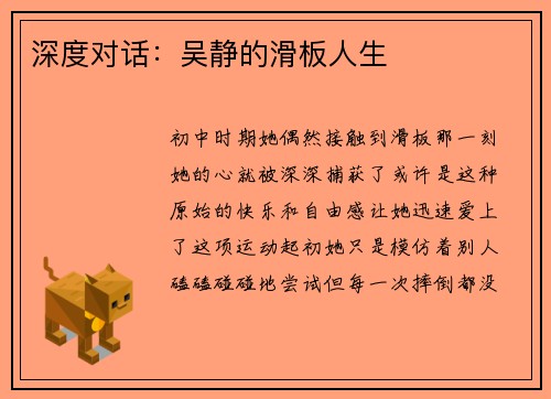 深度对话：吴静的滑板人生
