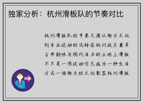 独家分析：杭州滑板队的节奏对比