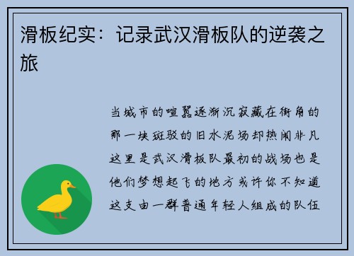 滑板纪实：记录武汉滑板队的逆袭之旅