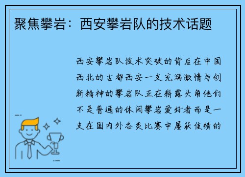 聚焦攀岩：西安攀岩队的技术话题