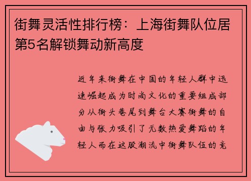 街舞灵活性排行榜：上海街舞队位居第5名解锁舞动新高度