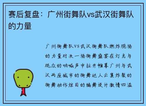 赛后复盘：广州街舞队vs武汉街舞队的力量