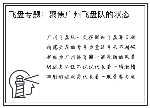 飞盘专题：聚焦广州飞盘队的状态