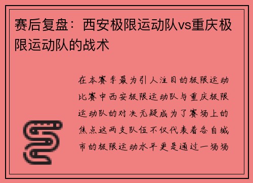 赛后复盘：西安极限运动队vs重庆极限运动队的战术