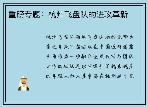 重磅专题：杭州飞盘队的进攻革新