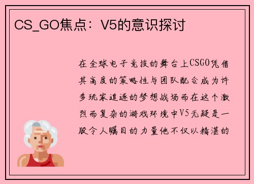 CS_GO焦点：V5的意识探讨