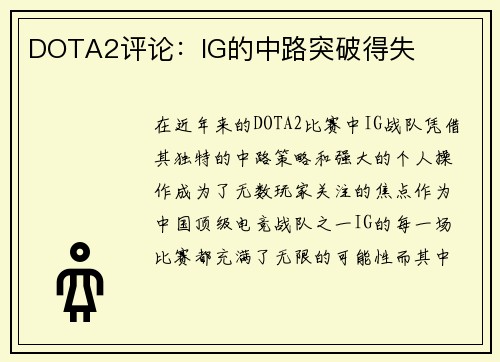 DOTA2评论：IG的中路突破得失