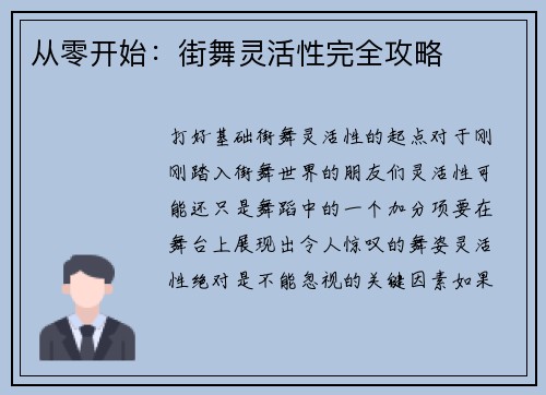 从零开始：街舞灵活性完全攻略
