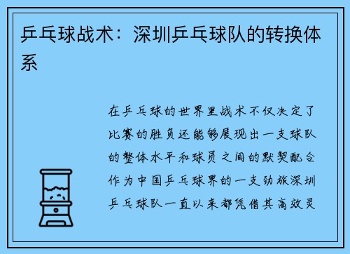 乒乓球战术：深圳乒乓球队的转换体系