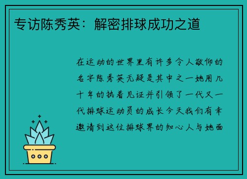 专访陈秀英：解密排球成功之道