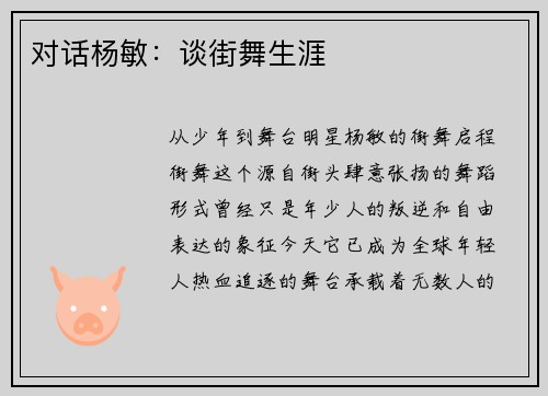 对话杨敏：谈街舞生涯