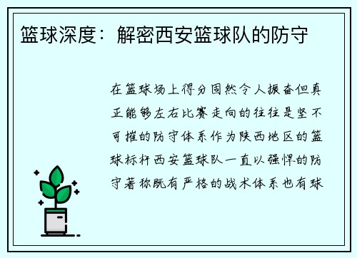 篮球深度：解密西安篮球队的防守